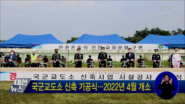 국군교도소 신축 기공식···2022년 4월 개소