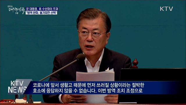 문 대통령 "수도권 방역조치 완화 불가피한 선택"
