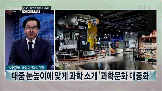 2020년 책임운영기관 종합평가···최우수 책임운영기관 <국립과천과학관>