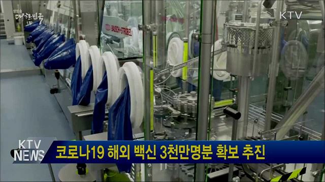 코로나19 해외 백신 3천만명분 확보 추진