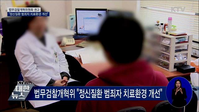 법무검찰개혁위 "정신질환 범죄자 치료환경 개선"