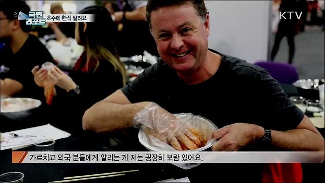 요리 교실과 공연으로···호주에 한식 알려요