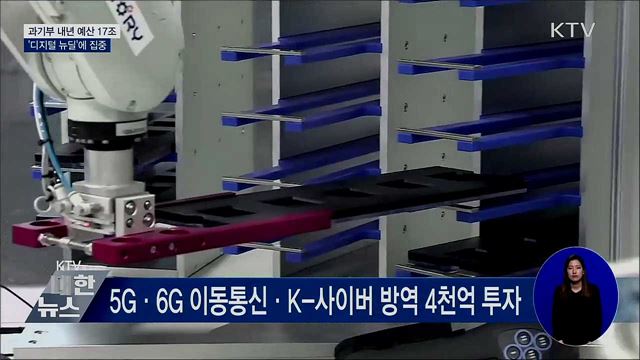 과기부 내년 예산안 17조···'디지털 뉴딜' 집중