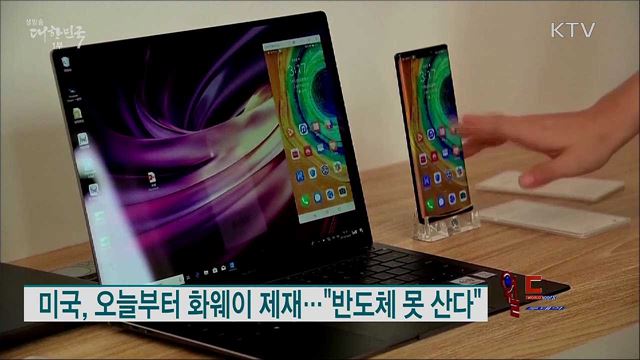 미국, 오늘부터 화웨이 제재···"반도체 못 산다" [월드 투데이]