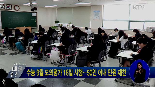 수능 9월 모의평가 16일 시행···50인 이내 인원 제한