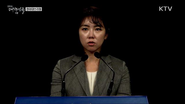 청와대 브리핑 (20. 09. 15. 11시)