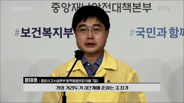 추석연휴, 특별방역기간 지정 [브리핑타임]