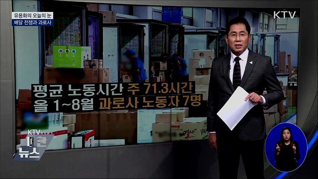 배달 전쟁과 과로사 [유용화의 오늘의 눈]