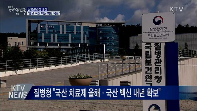 질병관리청 개청···"내년 국산 백신 확보 목표"