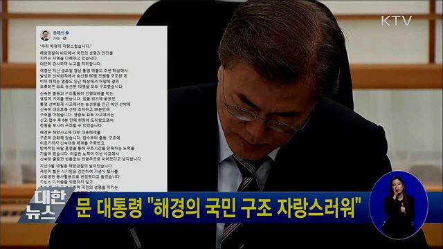 문 대통령 "해경의 국민 구조 자랑스러워"