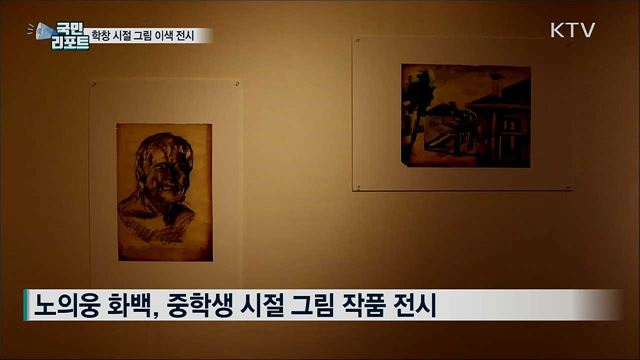 사라진 옛 풍경···60여 년 전 학창 시절 그림