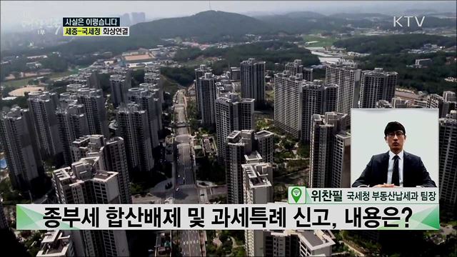 임대료 상한 5% 어기면 종부세 폭탄? 종부세 합산배제 혜택, 주의 할 점은? [사실은 이렇습니다]