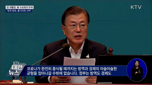 문 대통령 "수도권 방역조치 완화 불가피한 선택"