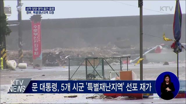 삼척·영덕 등 5곳 특별재난지역 지정
