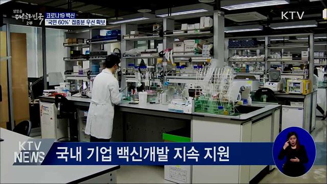 코로나19 백신 '국민 60%' 접종분 우선 확보