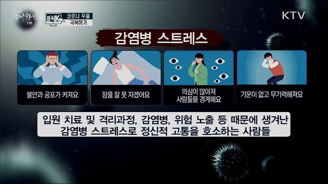 코로나 우울 극복하기 [클릭K]