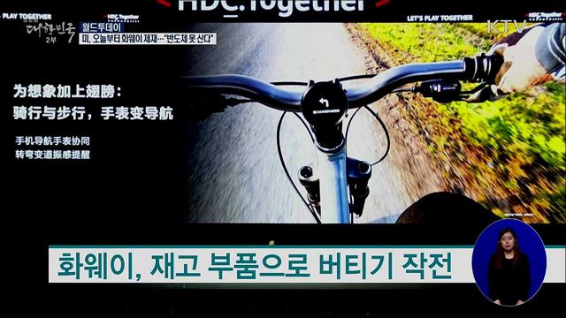 미국, 오늘부터 화웨이 제재···"반도체 못 산다" [월드 투데이]