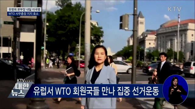 유명희 본부장 미국행···WTO 사무총장 지지 호소
