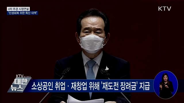 4차 추경 시정연설···"민생회복 위한 특단 대책" [오늘의 브리핑]