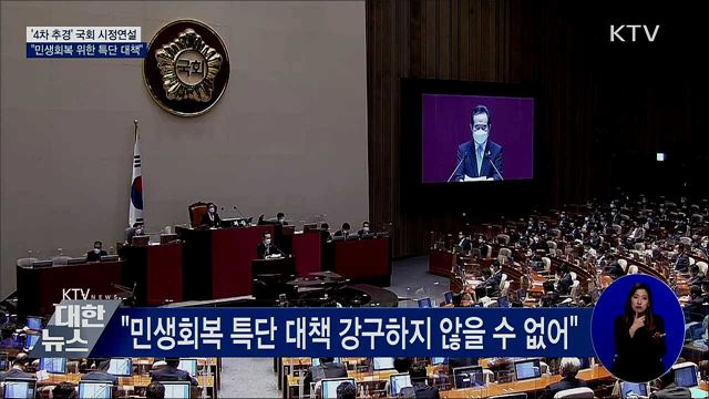 4차 추경 시정연설···"민생회복 위한 특단 대책"