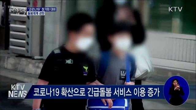 '코로나19' 장기화 대비···돌봄체계 강화