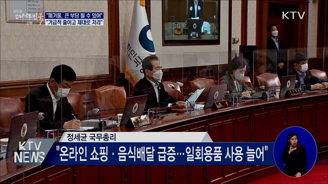정 총리 "일회용품 가급적 줄이고 제대로 처리해야"