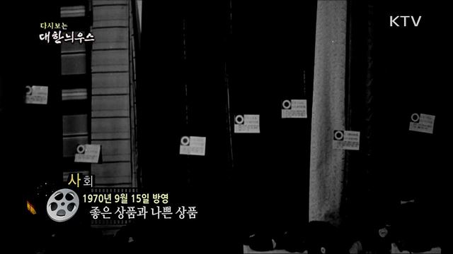 다시보는 대한늬우스 (70. 9. 15)