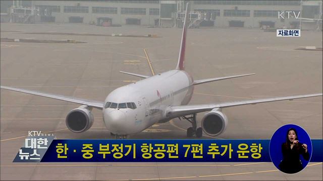 한·중 부정기 항공편 7편 추가 운항
