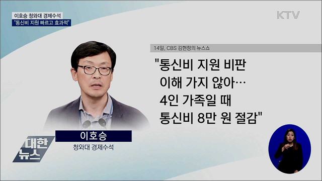 靑 경제수석 "통신비 지원 무의미하지 않다"