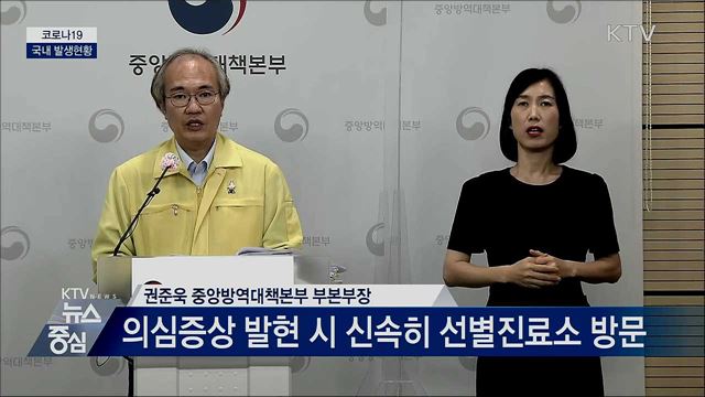 코로나19 국내 발생현황 브리핑 (20. 09. 15. 14시)