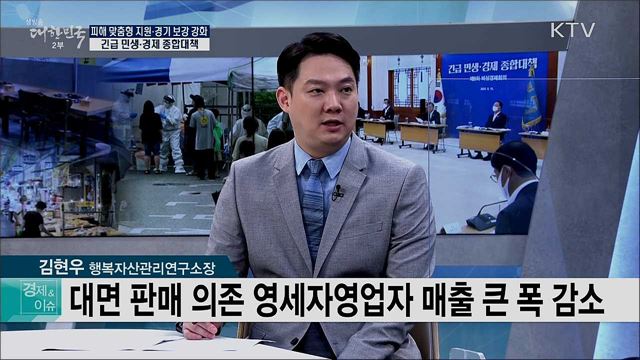 피해 맞춤형 지원·경기 보강 강화, 긴급 민생·경제 종합대책 [경제&이슈]