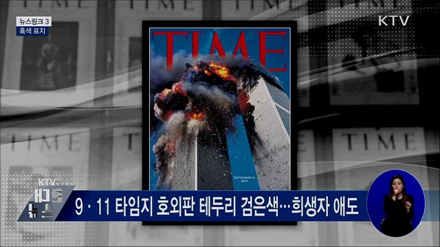 흑색 표지 [뉴스링크]