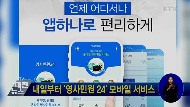 내일부터 '영사민원 24' 모바일 서비스