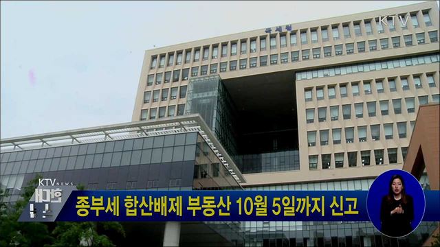 종부세 합산배제 부동산 10월 5일까지 신고