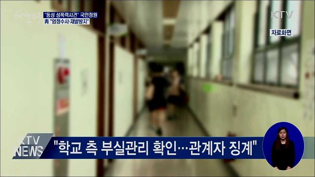 靑 '동성 성폭력 청원' 답변···"엄정 수사"