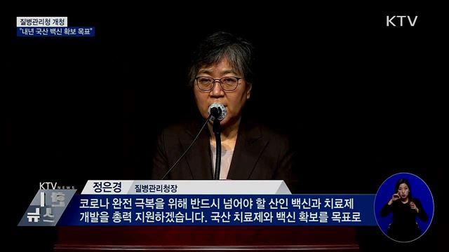 질병관리청 개청···"내년 국산 백신 확보 목표"