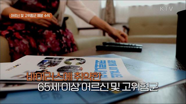 ‘사회적 거리두기’ 실천 지침 - 어르신과 고위험군 지켜주세요!