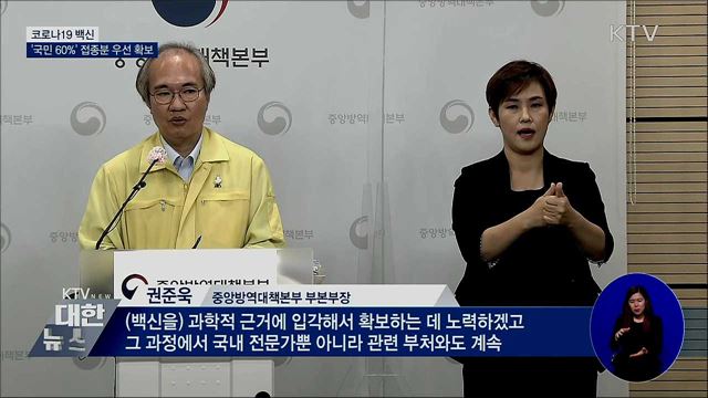 코로나19 백신 '국민 60%' 접종분 우선 확보