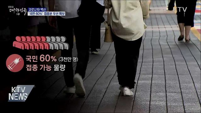 코로나19 백신 '국민 60%' 접종분 우선 확보