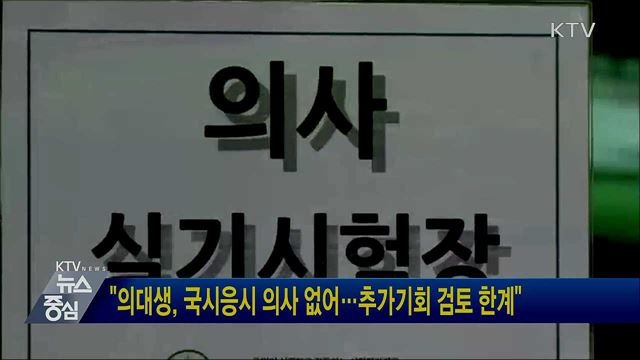 "의대생, 국시응시 의사 없어···추가기회 검토 한계"