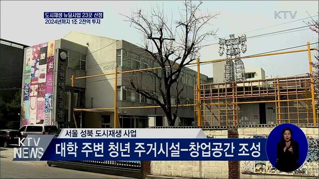 도시재생 뉴딜사업 23곳 선정···1조 2천억 투자