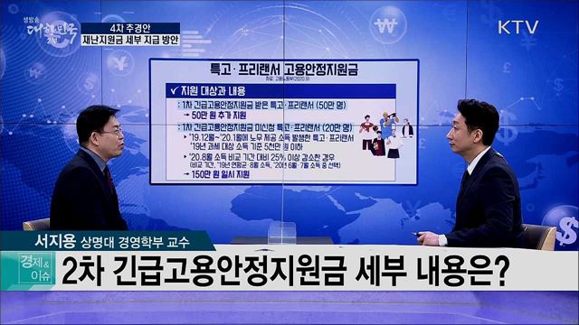 4차 추경안, 재난지원금 세부 지급 방안 [경제&이슈]