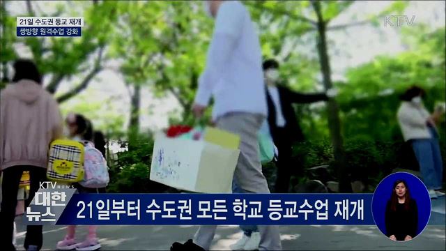 21일부터 수도권 등교수업···쌍방향 원격수업 강화