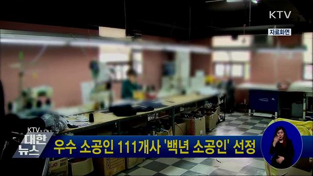 우수 소공인 111개사 '백년 소공인' 선정