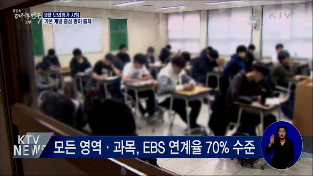 9월 모의평가 실시···"예년 출제 기조 유지"