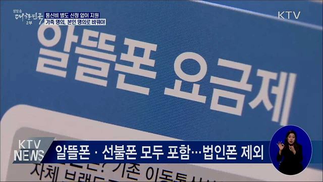 통신비 별도 신청 없이 1인 2만 원 지원