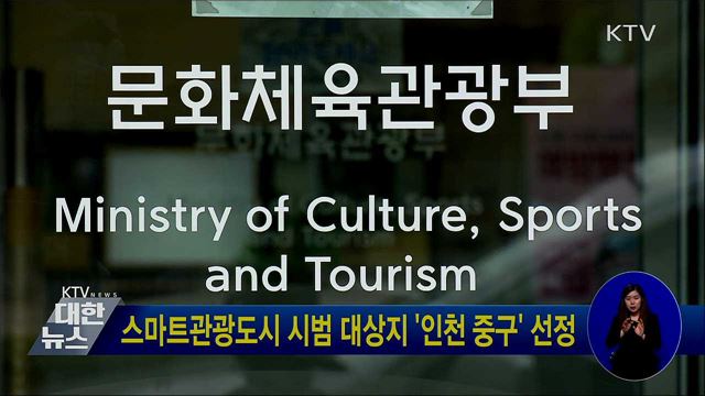 스마트관광도시 시범 대상지 '인천 중구' 선정