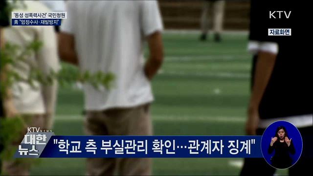 靑 '동성 성폭력 청원' 답변···"엄정 수사"