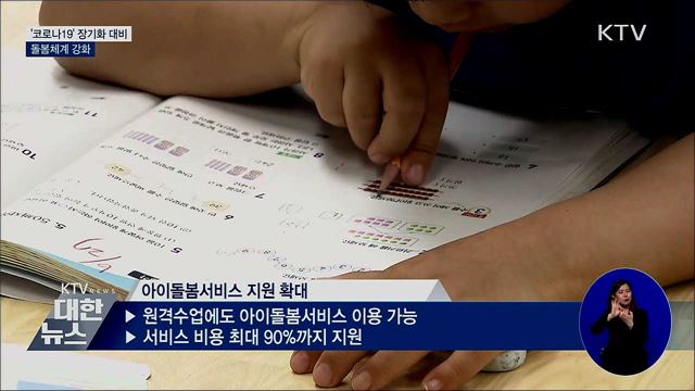 '코로나19' 장기화 대비···돌봄체계 강화