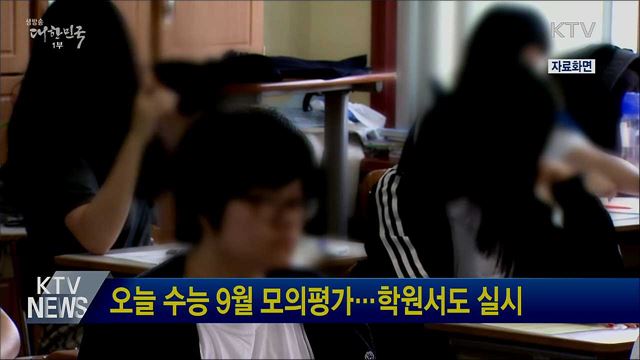 오늘 수능 9월 모의평가···학원서도 실시